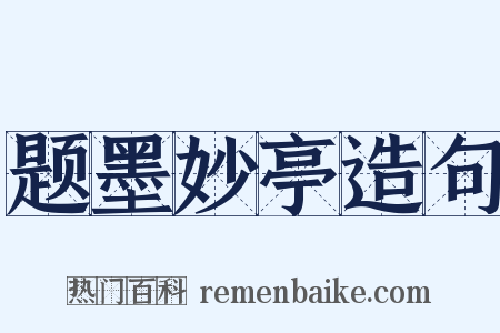 题墨妙亭造句是什么意思的图片